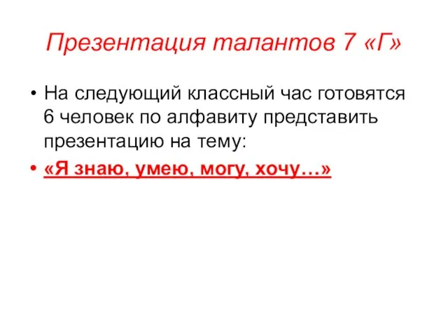 Презентация талантов 7 «Г» На следующий классный час готовятся 6 человек по