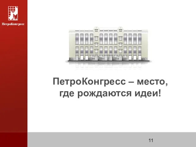 ПетроКонгресс – место, где рождаются идеи!