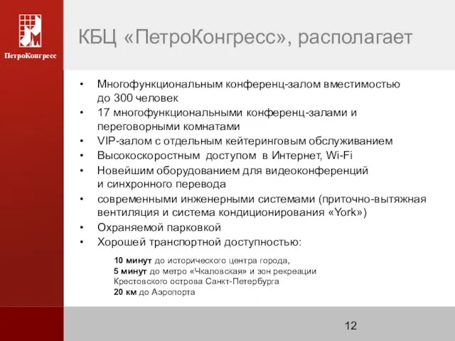 КБЦ «ПетроКонгресс», располагает • Многофункциональным конференц-залом вместимостью до 300 человек • 17