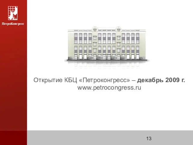 Открытие КБЦ «Петроконгресс» – декабрь 2009 г. www.petrocongress.ru