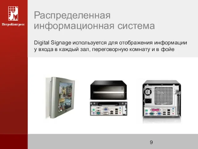 Распределенная информационная система Digital Signage используется для отображения информации у входа в