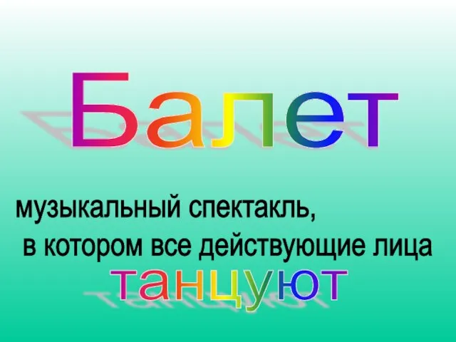 Балет музыкальный спектакль, в котором все действующие лица танцуют