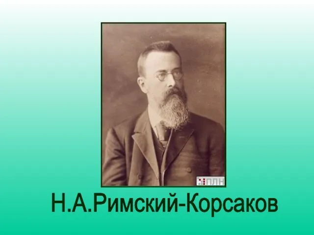 Н.А.Римский-Корсаков