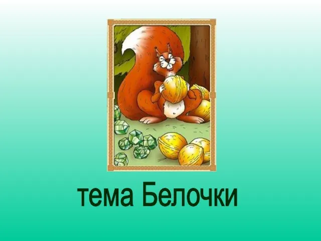 тема Белочки