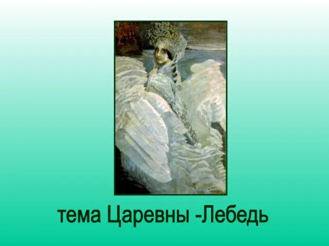 тема Царевны -Лебедь