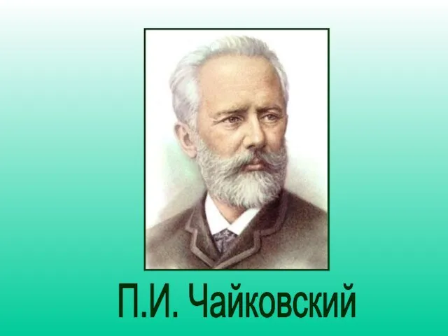 П.И. Чайковский