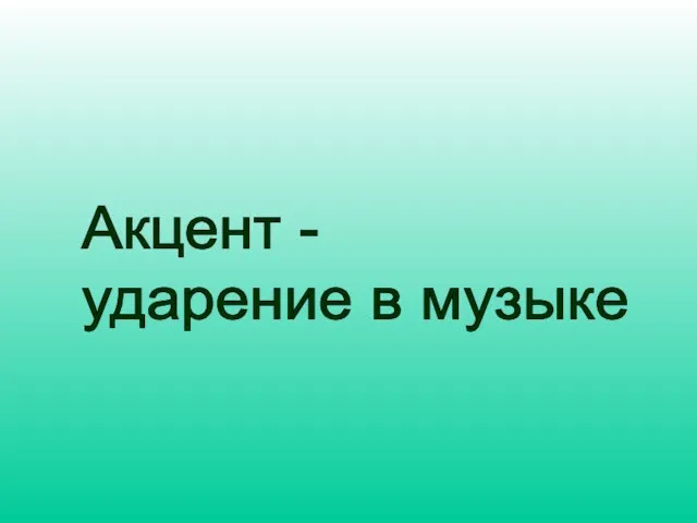 Акцент - ударение в музыке