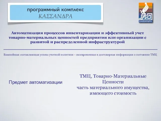 Автоматизация процессов инвентаризации и эффективный учет товарно-материальных ценностей предприятия или организации с