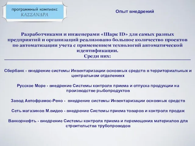 Опыт внедрений Разработчиками и инженерами «Шарк ID» для самых разных предприятий и