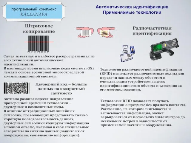 Автоматическая идентификация Применяемые технологии Штриховое кодирование Радиочастотная идентификация Самая известная и наиболее