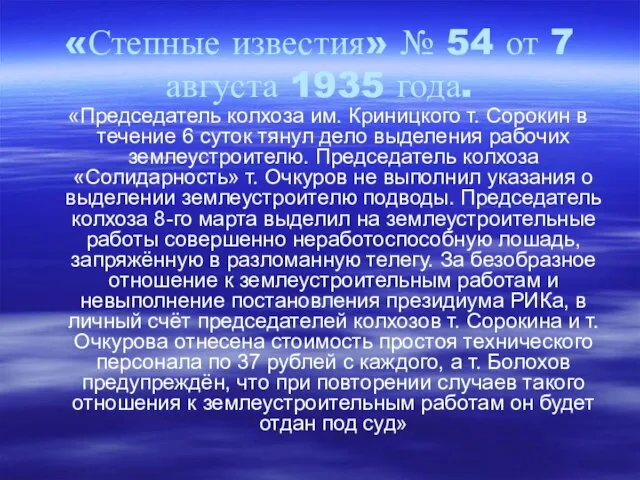 «Степные известия» № 54 от 7 августа 1935 года. «Председатель колхоза им.