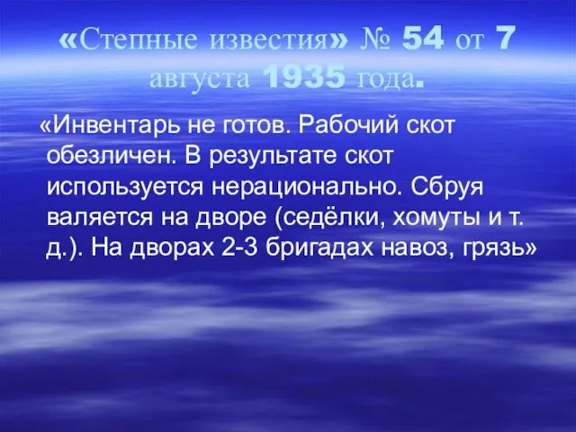 «Степные известия» № 54 от 7 августа 1935 года. «Инвентарь не готов.