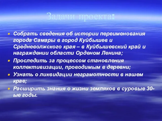 Задачи проекта: Собрать сведения об истории переименования города Самары в город Куйбышев