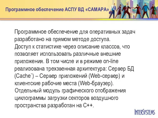 Программное обеспечение АСПУ ВД «САМАРА» Программное обеспечение для оперативных задач разработано на