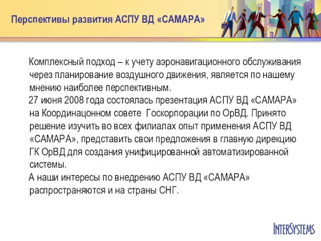 Перспективы развития АСПУ ВД «САМАРА» Комплексный подход – к учету аэронавигационного обслуживания