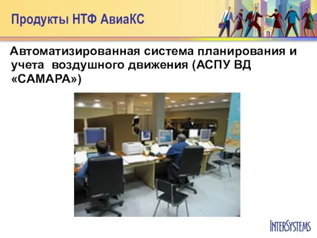 Продукты НТФ АвиаКС Автоматизированная система планирования и учета воздушного движения (АСПУ ВД «САМАРА»)