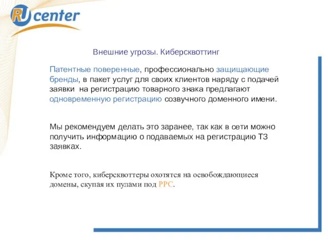 Внешние угрозы. Киберсквоттинг Патентные поверенные, профессионально защищающие бренды, в пакет услуг для