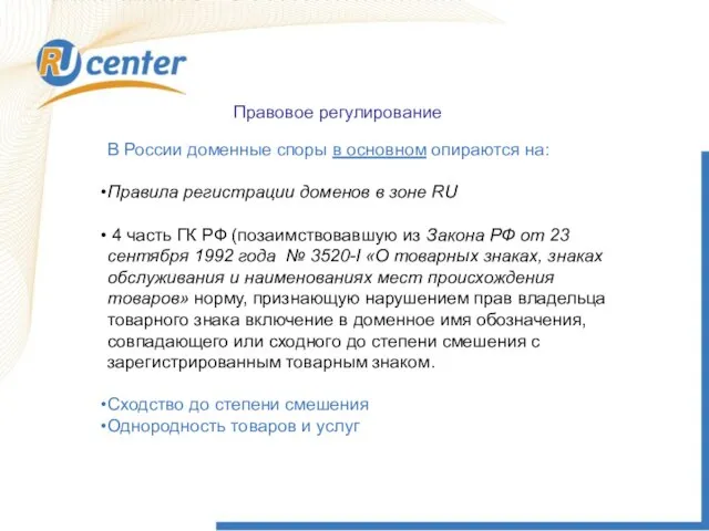 Правовое регулирование В России доменные споры в основном опираются на: Правила регистрации