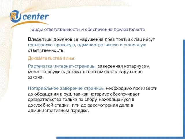 Виды ответственности и обеспечение доказательств Владельцы доменов за нарушение прав третьих лиц