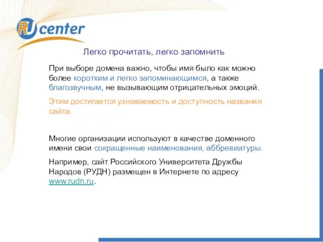 Легко прочитать, легко запомнить При выборе домена важно, чтобы имя было как