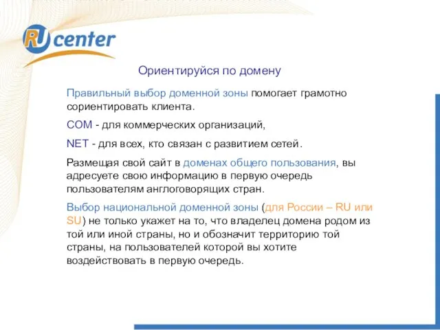 Ориентируйся по домену Правильный выбор доменной зоны помогает грамотно сориентировать клиента. COM