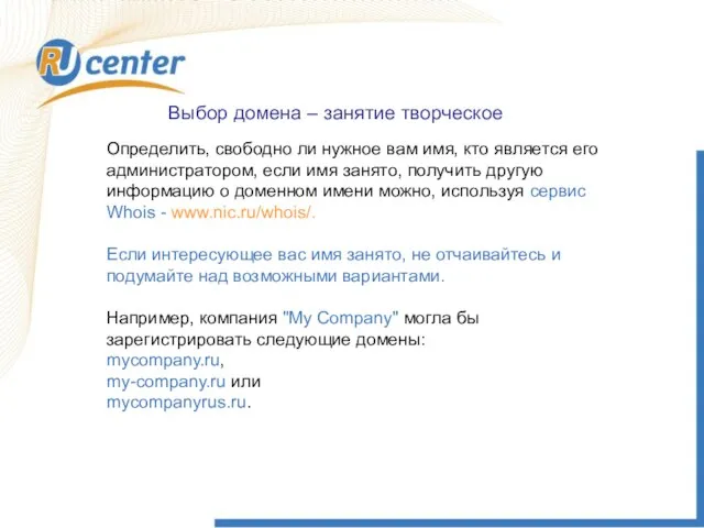 Выбор домена – занятие творческое Определить, свободно ли нужное вам имя, кто