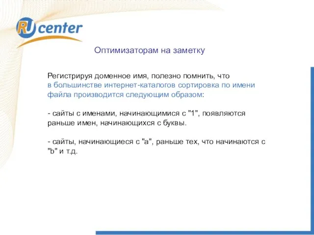 Оптимизаторам на заметку Регистрируя доменное имя, полезно помнить, что в большинстве интернет-каталогов