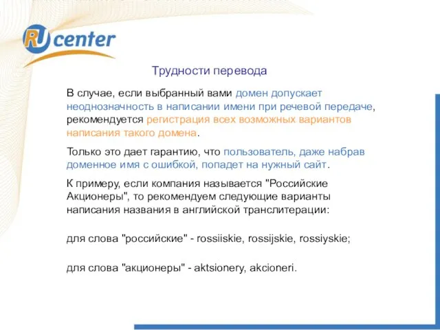 Трудности перевода В случае, если выбранный вами домен допускает неоднозначность в написании