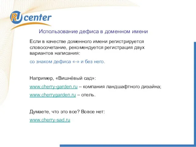 Использование дефиса в доменном имени Если в качестве доменного имени регистрируется словосочетание,