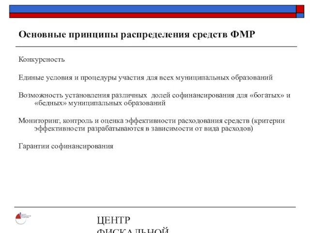 ЦЕНТР ФИСКАЛЬНОЙ ПОЛИТИКИ www.fpcenter.ru Тел.: (095) 205-3536 Основные принципы распределения средств ФМР