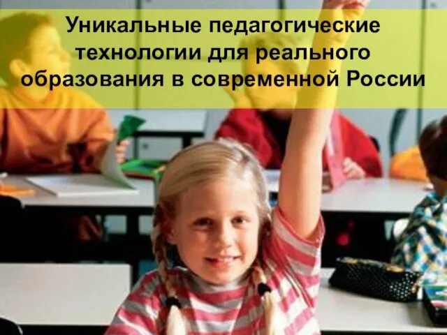 Уникальные педагогические технологии для реального образования в современной России