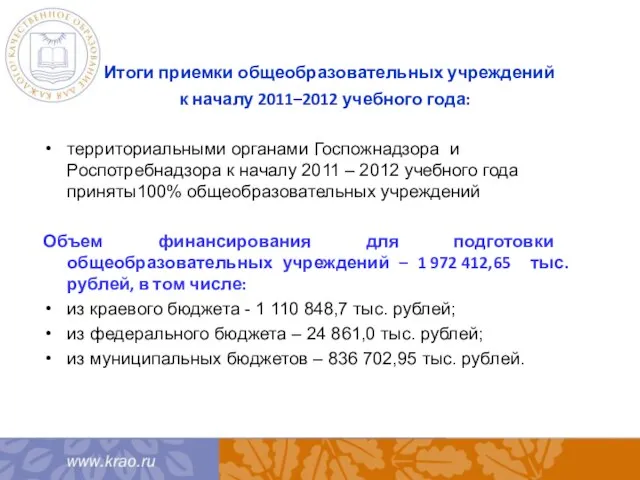 Итоги приемки общеобразовательных учреждений к началу 2011–2012 учебного года: территориальными органами Госпожнадзора