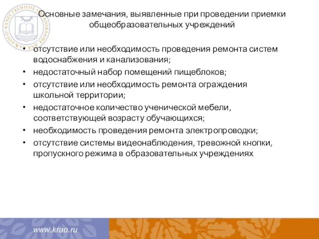 Основные замечания, выявленные при проведении приемки общеобразовательных учреждений отсутствие или необходимость проведения