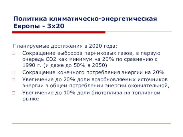 Политика климатическо-энергетическая Европы - 3x20 Планируемые достижения в 2020 года: Сокращение выбросов