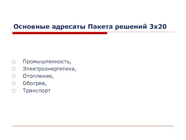 Основные адресаты Пакета решений 3x20 Промышленность, Электроэнергетика, Отопление, Обогрев, Транспорт