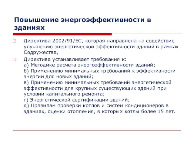 Повышение энергоэффективности в зданиях Директива 2002/91/EC, которая направлена ​​на содействие улучшению энергетической