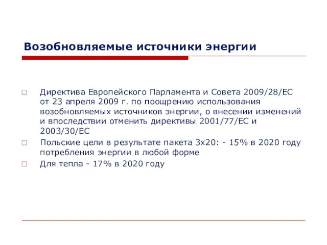 Возобновляемые источники энергии Директива Европейского Парламента и Совета 2009/28/EC от 23 апреля