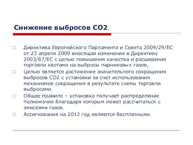 Снижение выбросов CO2 Директива Европейского Парламента и Совета 2009/29/EC от 23 апреля