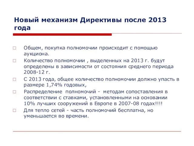 Новый механизм Директивы после 2013 года Общем, покупка полномочии происходит с помощью