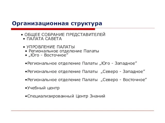 Организационная структура ОБЩЕЕ СОБРАНИЕ ПРЕДСТАВИТЕЛЕЙ ПАЛАТА САВЕТА УПРОВЛЕНИЕ ПАЛАТЫ Региональное отделение Палаты