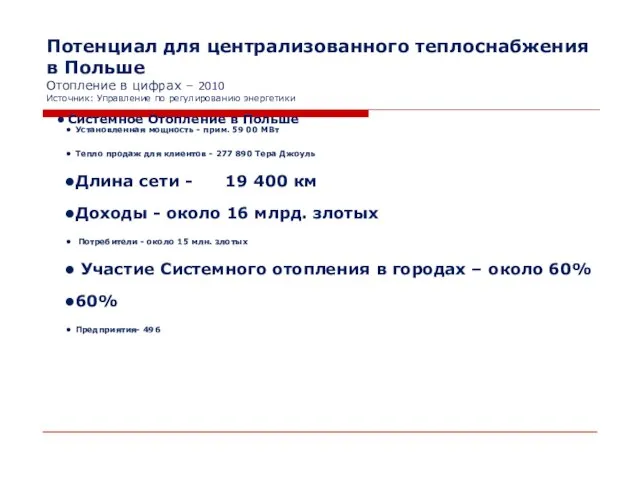 Потенциал для централизованного теплоснабжения в Польше Отопление в цифрах – 2010 Источник: