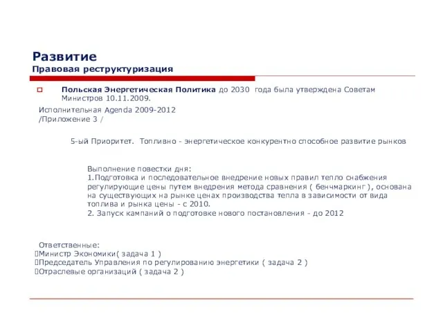 Развитие Правовая реструктуризация Польская Энергетическая Политика до 2030 года была утверждена Советам