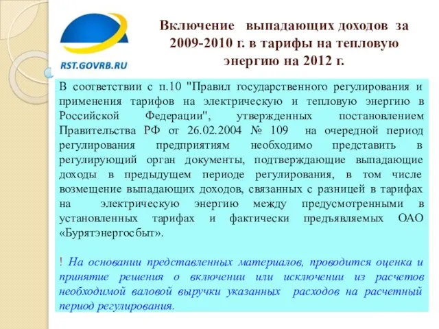 Включение выпадающих доходов за 2009-2010 г. в тарифы на тепловую энергию на