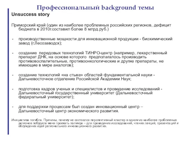 Профессиональный background темы Unsuccess story Приморский край (один из наиболее проблемных российских