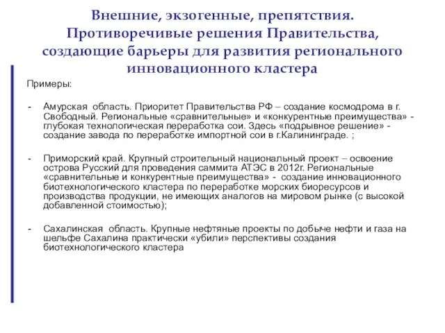 Внешние, экзогенные, препятствия. Противоречивые решения Правительства, создающие барьеры для развития регионального инновационного