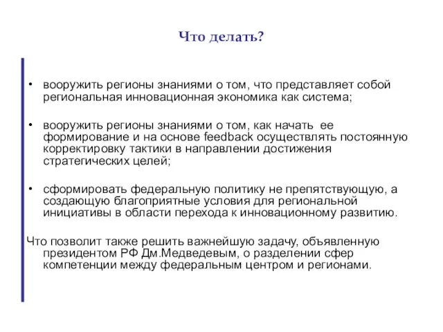 Что делать? вооружить регионы знаниями о том, что представляет собой региональная инновационная