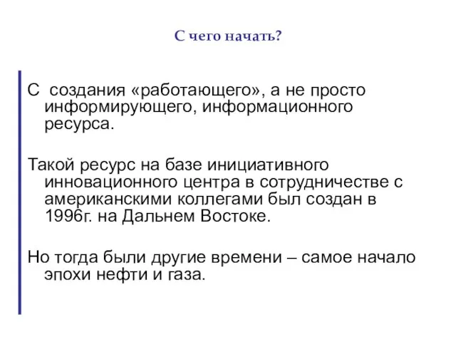 С чего начать? С создания «работающего», а не просто информирующего, информационного ресурса.