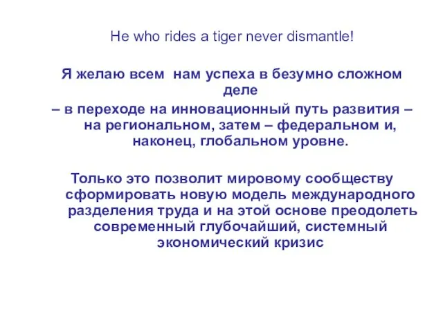 He who rides a tiger never dismantle! Я желаю всем нам успеха