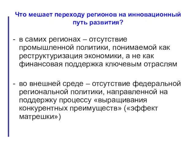 Что мешает переходу регионов на инновационный путь развития? в самих регионах –