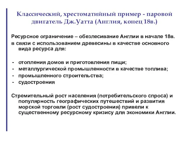 Классический, хрестоматийный пример - паровой двигатель Дж.Уатта (Англия, конец 18в.) Ресурсное ограничение